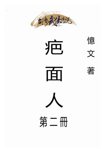 疤面人（二）