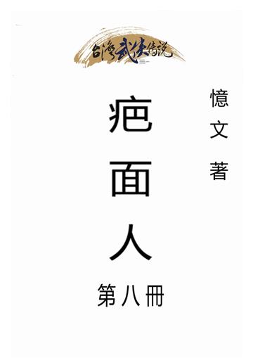 疤面人（八）