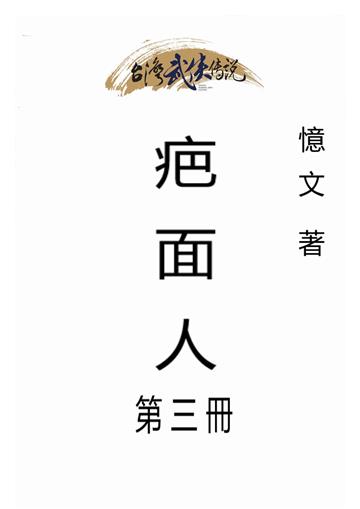 疤面人（三）