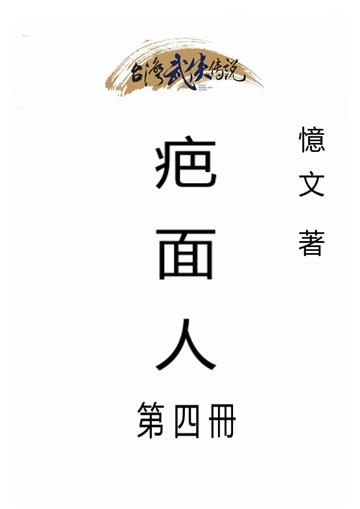 疤面人（四）