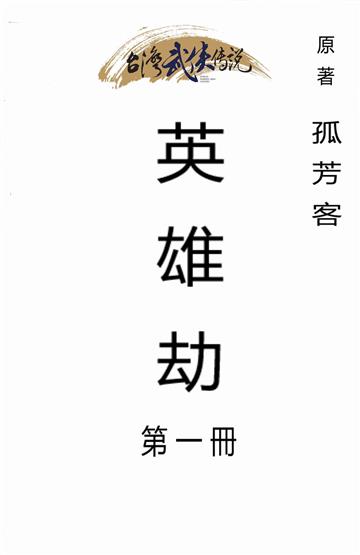 英雄劫（一）