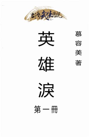 英雄淚（一）