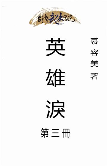 英雄淚（三）