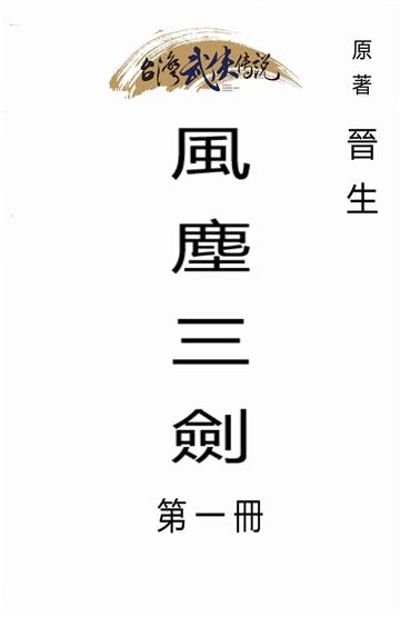 風塵三劍（一）