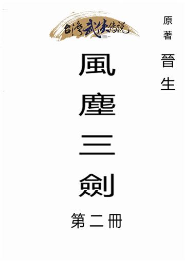 風塵三劍（二）