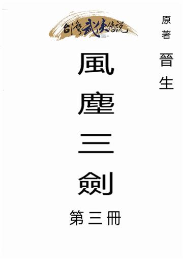 風塵三劍（三）