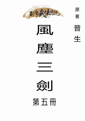風塵三劍（五）