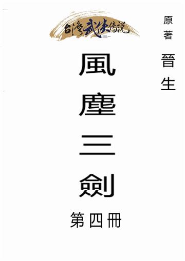 風塵三劍（四）