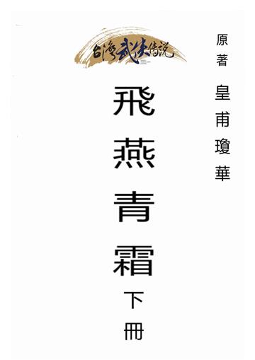 飛燕青霜（下）