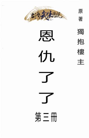 恩仇了了（三）