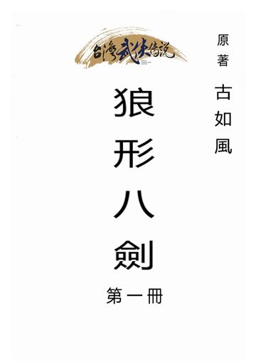 狼形八劍（一）