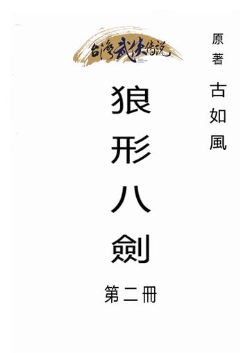 狼形八劍（二）