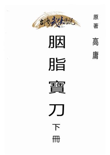 胭脂寶刀（下）