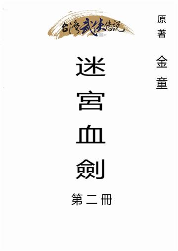 迷宮血劍（二）