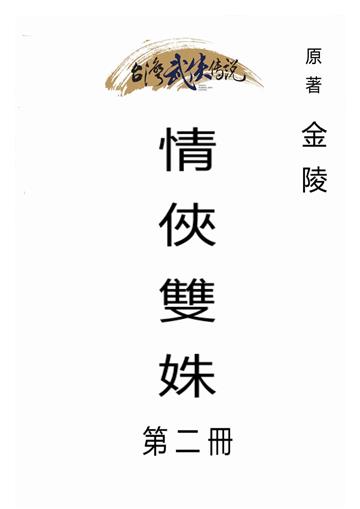 情俠雙姝（二）