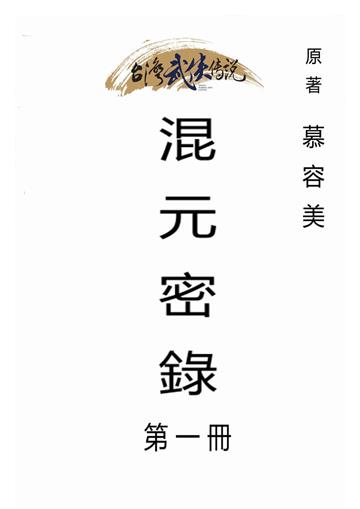 混元密錄（一）