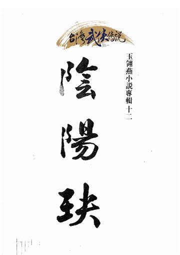 陰陽玦（上）