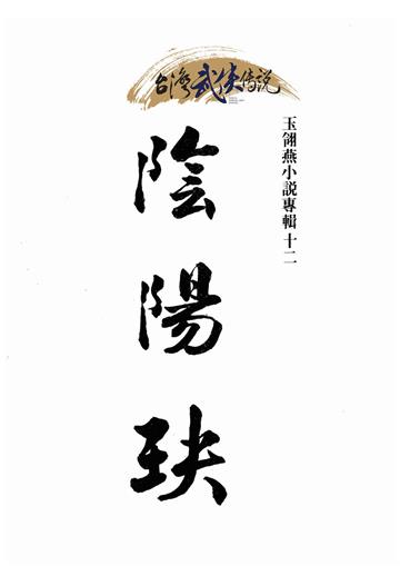 陰陽玦（下）