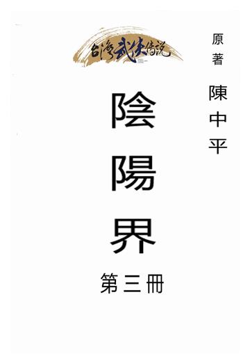 陰陽界（三）