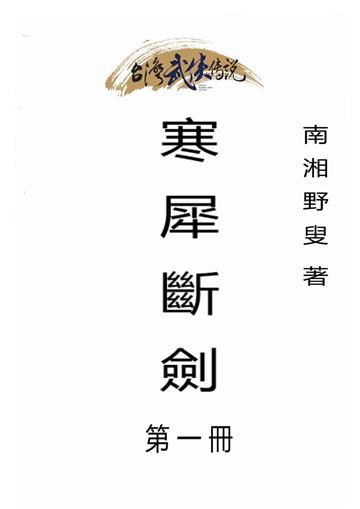 寒犀斷劍（一）