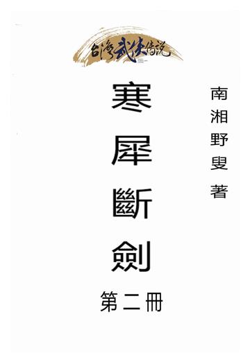 寒犀斷劍（二）