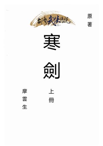 寒劍（上）