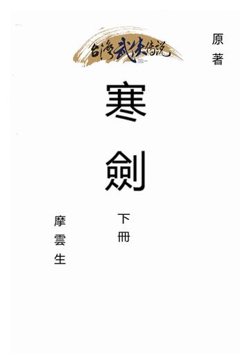 寒劍（下）