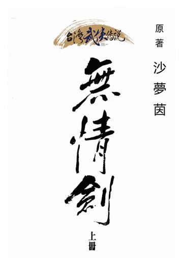 無情劍（上）
