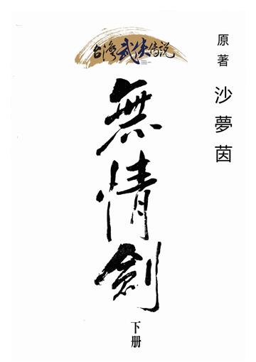 無情劍（下）