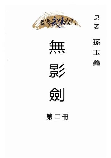無影劍（二）
