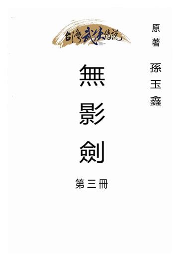 無影劍（三）