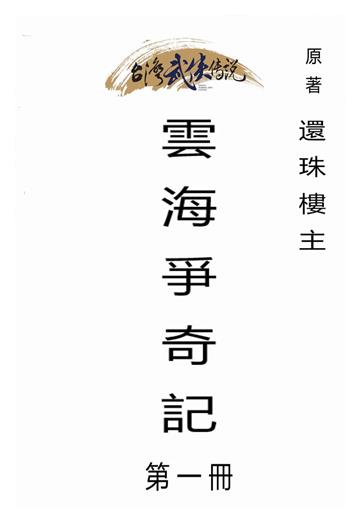 雲海爭奇記（一）