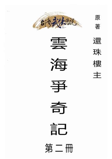 雲海爭奇記（二）