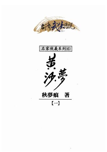 黃沙夢（一）