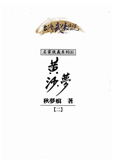 黃沙夢（二）