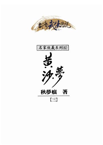 黃沙夢（三）