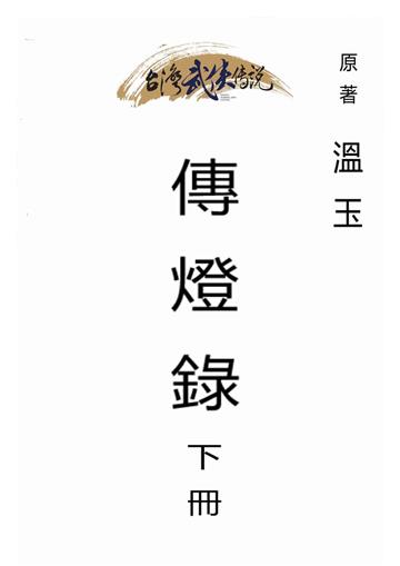 傳燈錄（下）