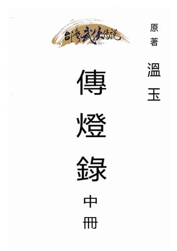 傳燈錄（中）