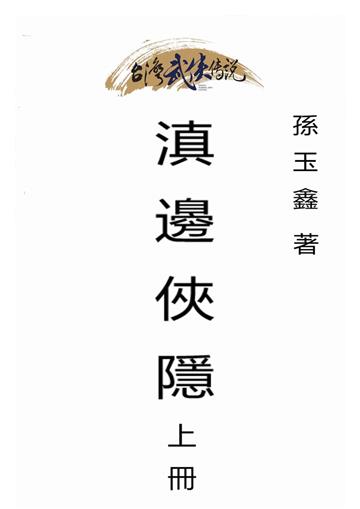 滇邊俠隱（上）