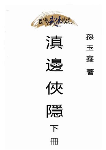 滇邊俠隱（下）