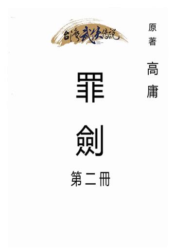 罪劍（二）
