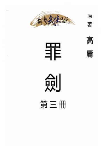 罪劍（三）