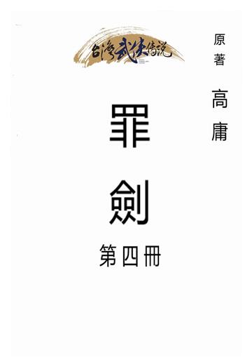罪劍（四）