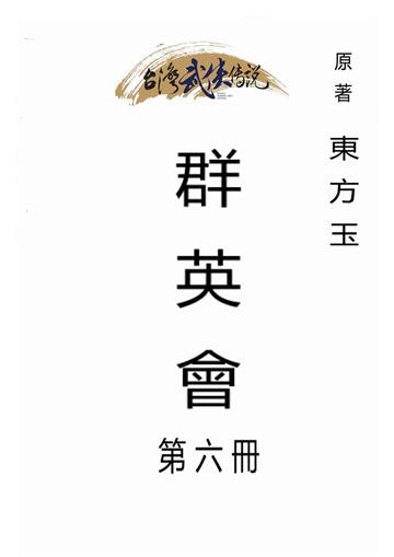 群英會（六）