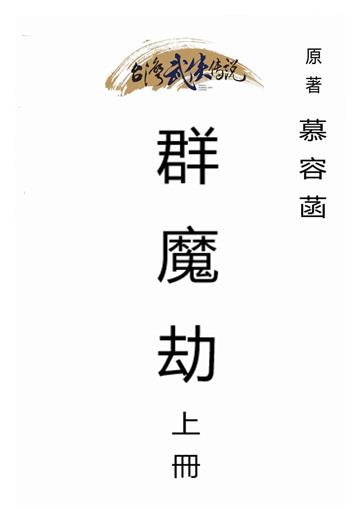 群魔劫（上）