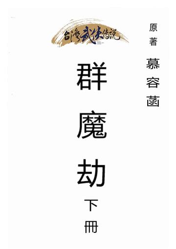 群魔劫（下）