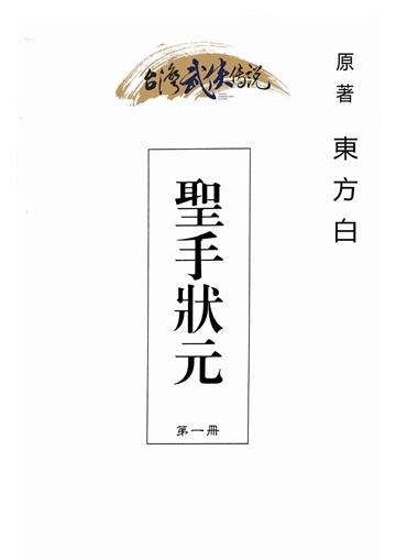 聖手狀元（一）