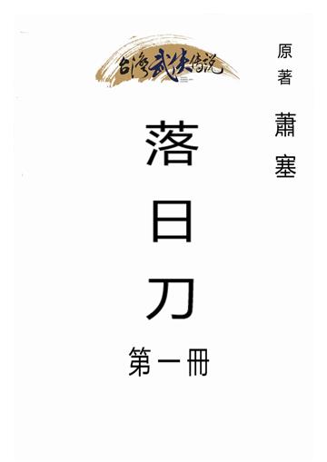 落日刀（一）