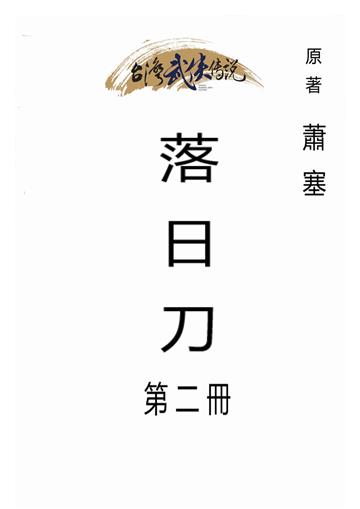 落日刀（二）