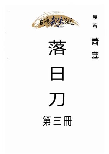 落日刀（三）